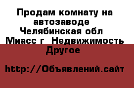 Продам комнату на автозаводе - Челябинская обл., Миасс г. Недвижимость » Другое   
